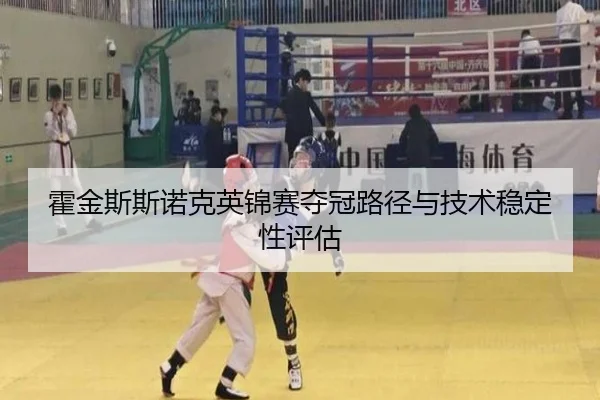 霍金斯斯诺克英锦赛夺冠路径与技术稳定性评估 | panda